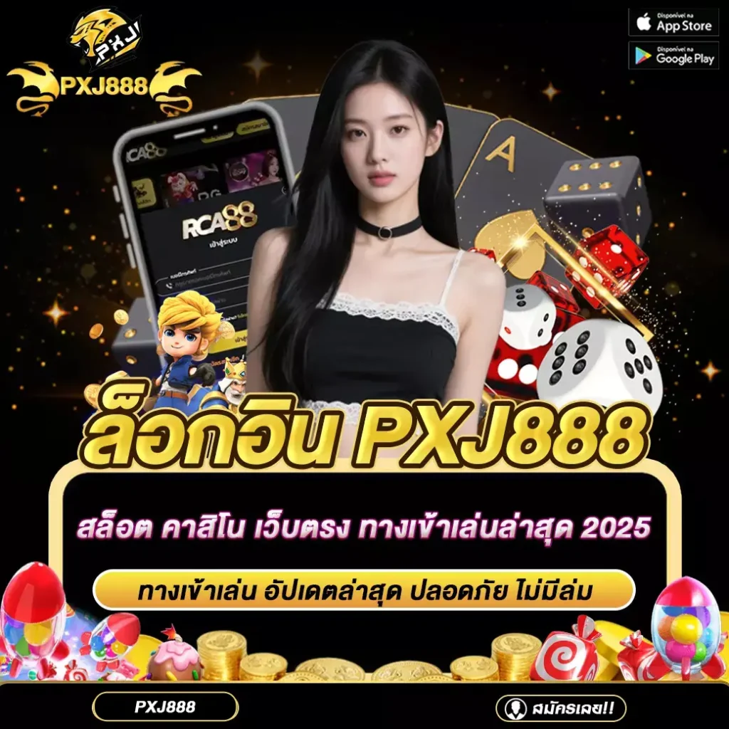 ล็อกอิน pxj888